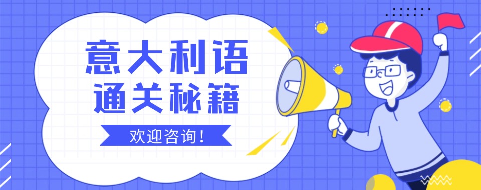 热门一览厦门意大利语培训机构2024前三名发布一览